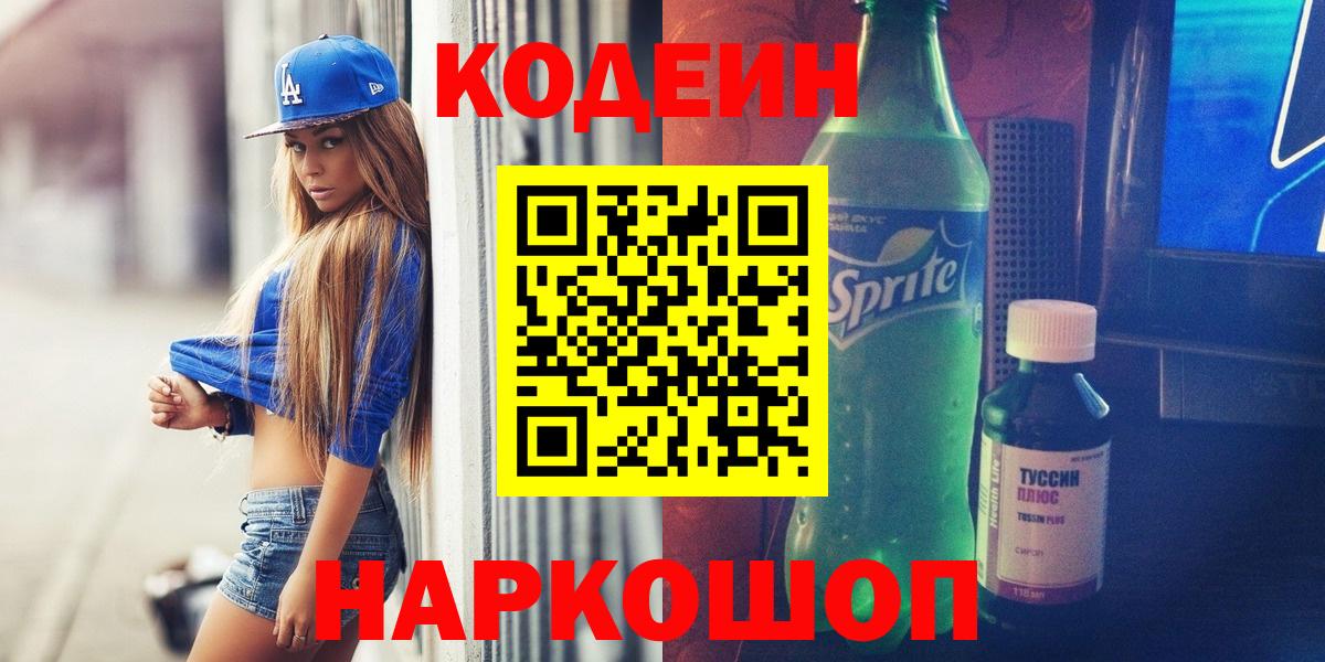 Codein Purple Drank  купить  сайты  Кодеиновый сироп Lean Purple Drank  Зима  Вход с VPN 